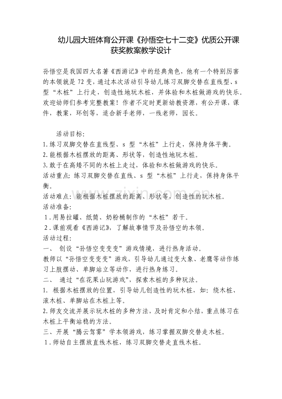 幼儿园大班体育公开课《孙悟空七十二变》优质公开课获奖教案教学设计.docx_第1页