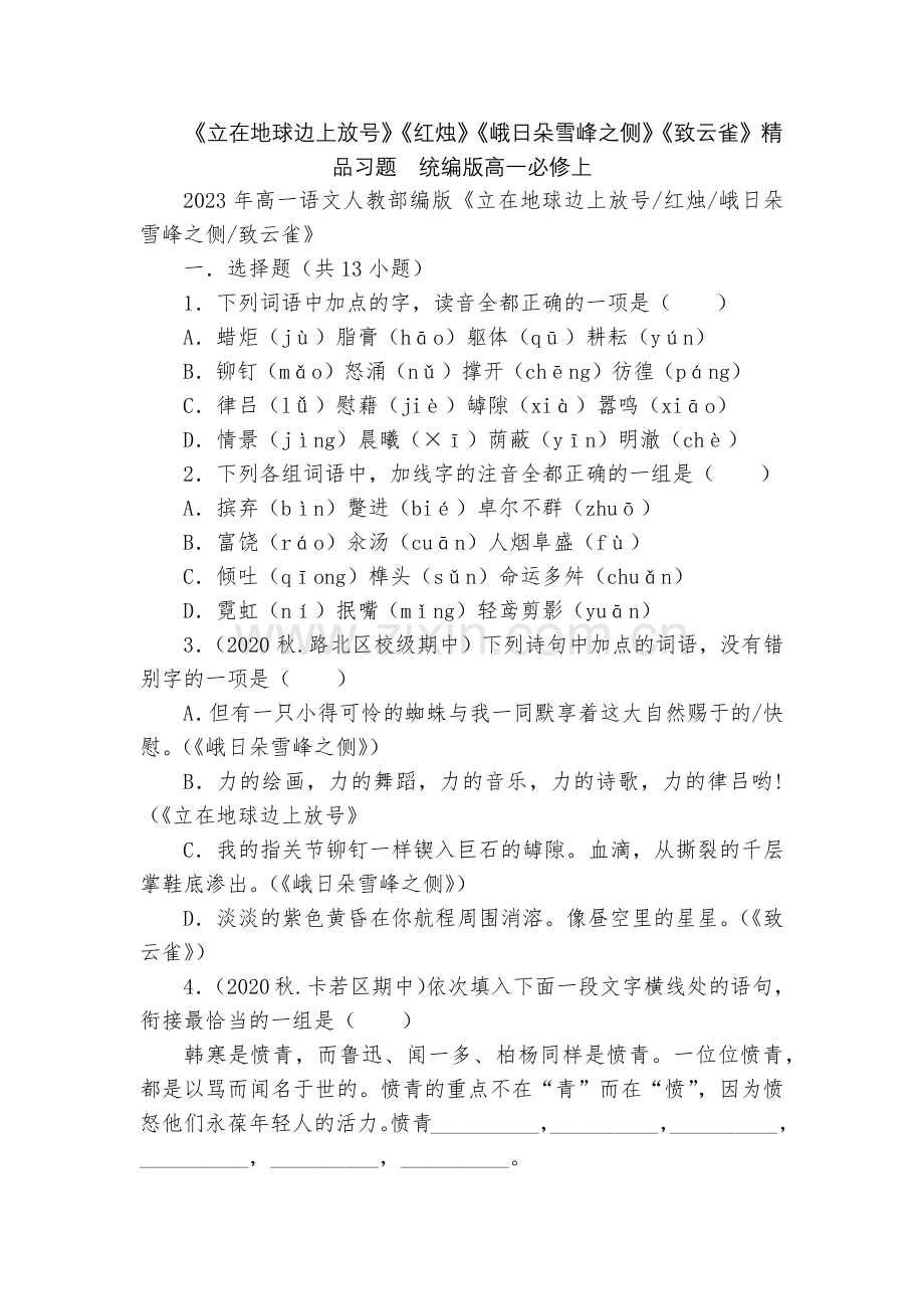 《立在地球边上放号》《红烛》《峨日朵雪峰之侧》《致云雀》习题--统编版高一必修上.docx_第1页