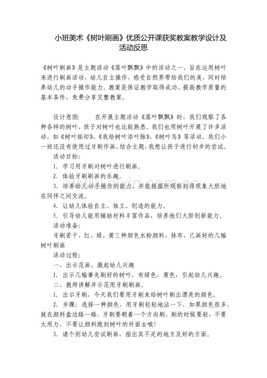 小班美术《树叶刷画》优质公开课获奖教案教学设计及活动反思.docx_第1页