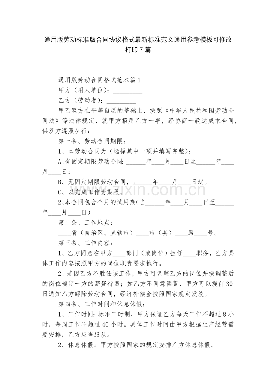 通用版劳动标准版合同协议格式标准范文通用参考模板可修改打印7篇.docx_第1页