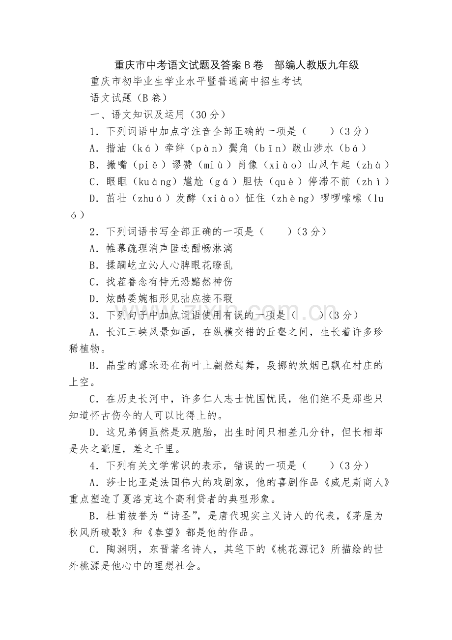 重庆市中考语文试题及答案B卷--部编人教版九年级.docx_第1页