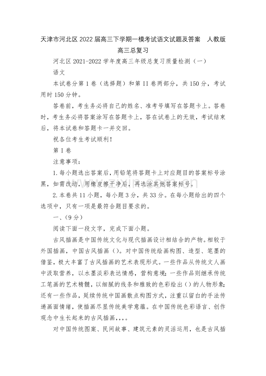 天津市河北区2022届高三下学期一模考试语文试题及答案--人教版高三总复习.docx_第1页
