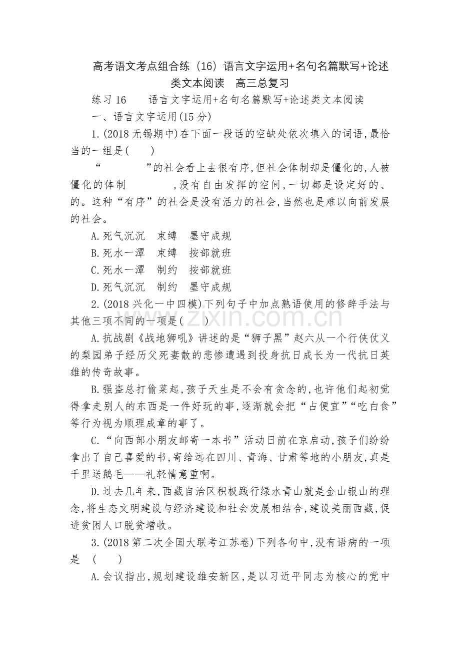 高考语文考点组合练(16)语言文字运用+名句名篇默写+论述类文本阅读--高三总复习.docx_第1页