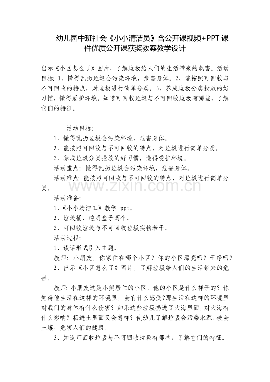幼儿园中班社会《小小清洁员》含公开课视频+PPT课件优质公开课获奖教案教学设计.docx_第1页