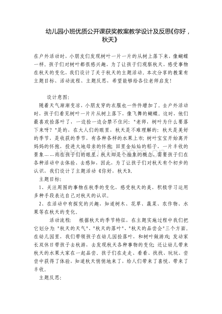 幼儿园小班优质公开课获奖教案教学设计及反思《你好-秋天》.docx_第1页