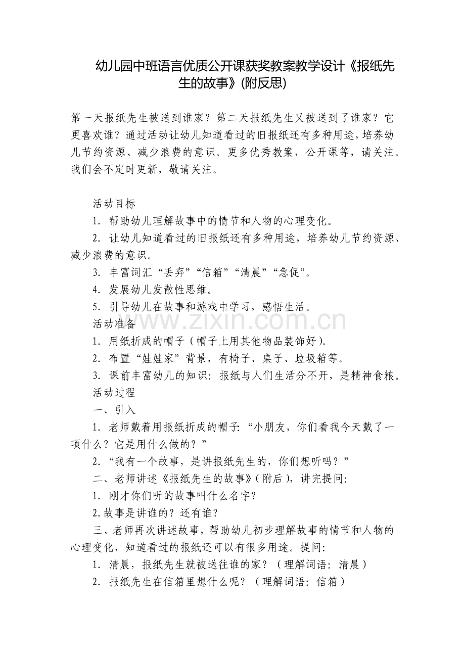 幼儿园中班语言优质公开课获奖教案教学设计《报纸先生的故事》(附反思).docx_第1页