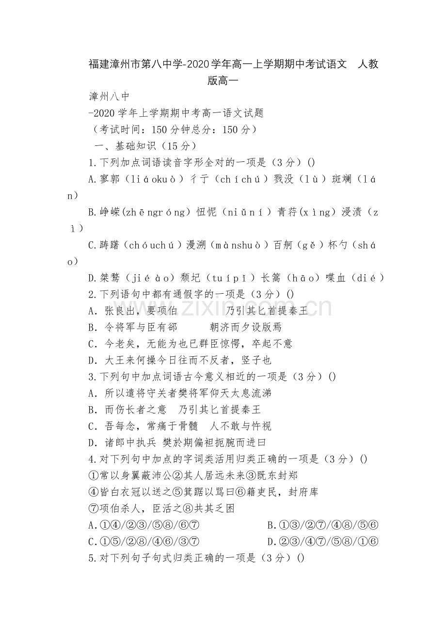 福建漳州市第八中学-2020学年高一上学期期中考试语文--人教版高一.docx_第1页