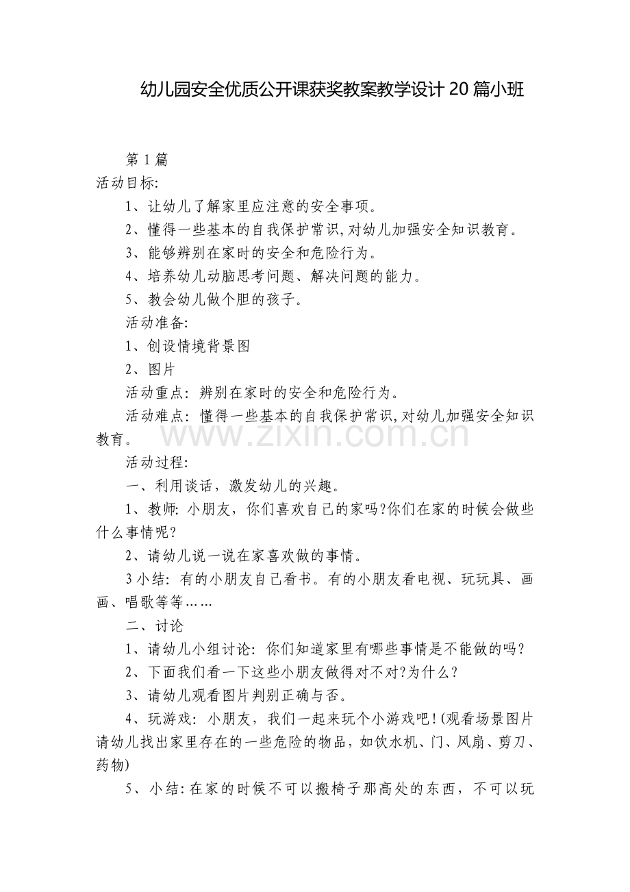 幼儿园安全优质公开课获奖教案教学设计20篇小班.docx_第1页