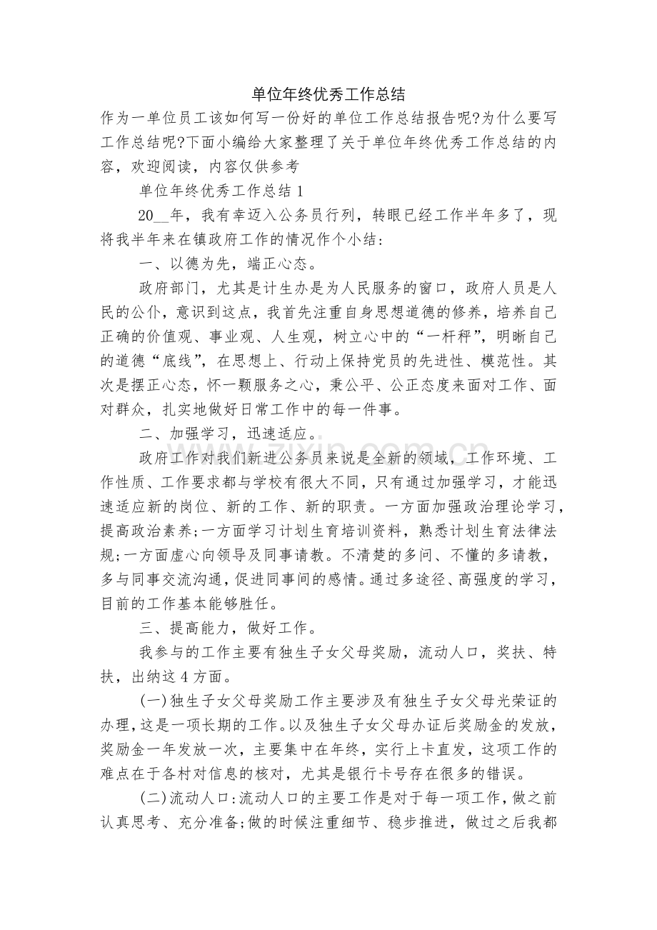单位年终优秀工作总结.docx_第1页