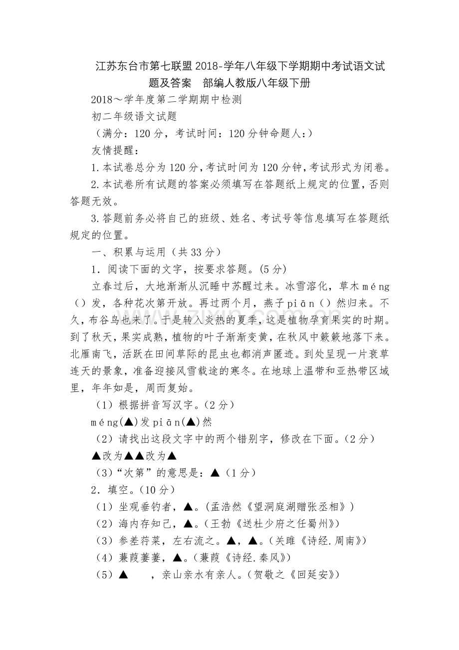 江苏东台市第七联盟2018-学年八年级下学期期中考试语文试题及答案--部编人教版八年级下册.docx_第1页