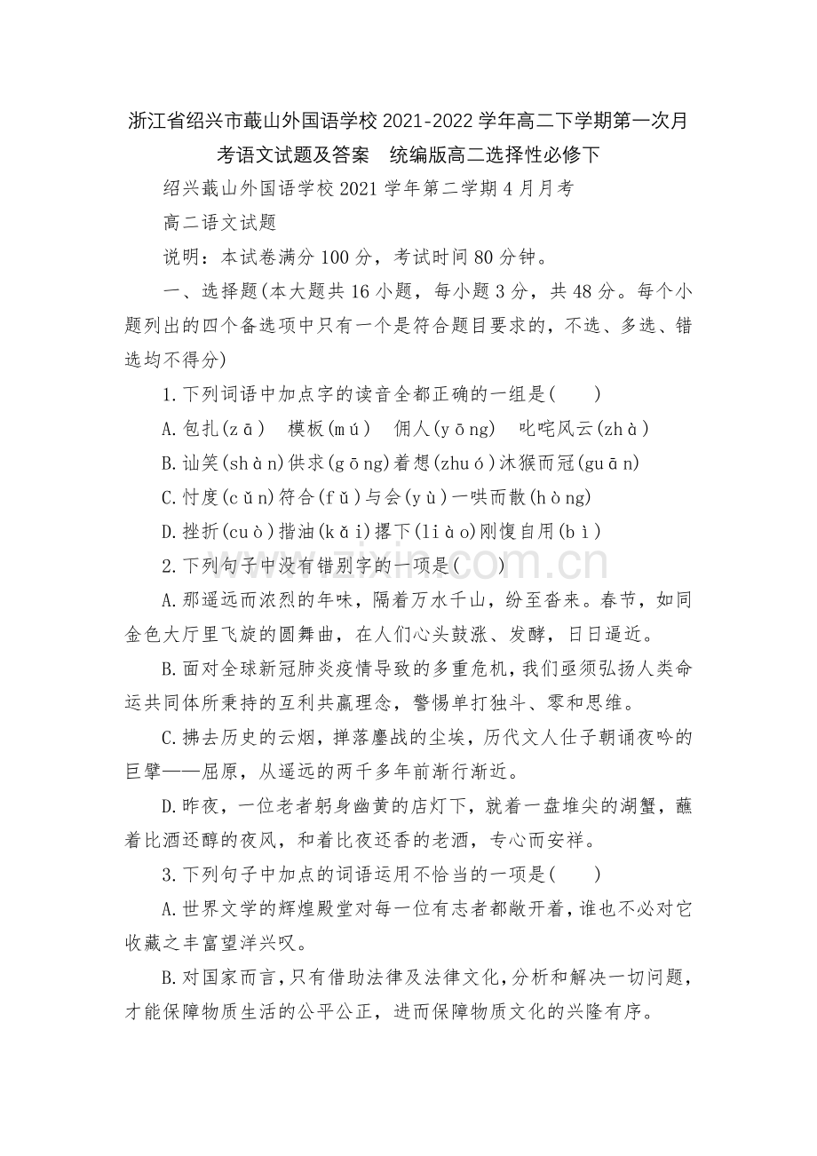 浙江省绍兴市蕺山外国语学校2021-2022学年高二下学期第一次月考语文试题及答案--统编版高二选择.docx_第1页