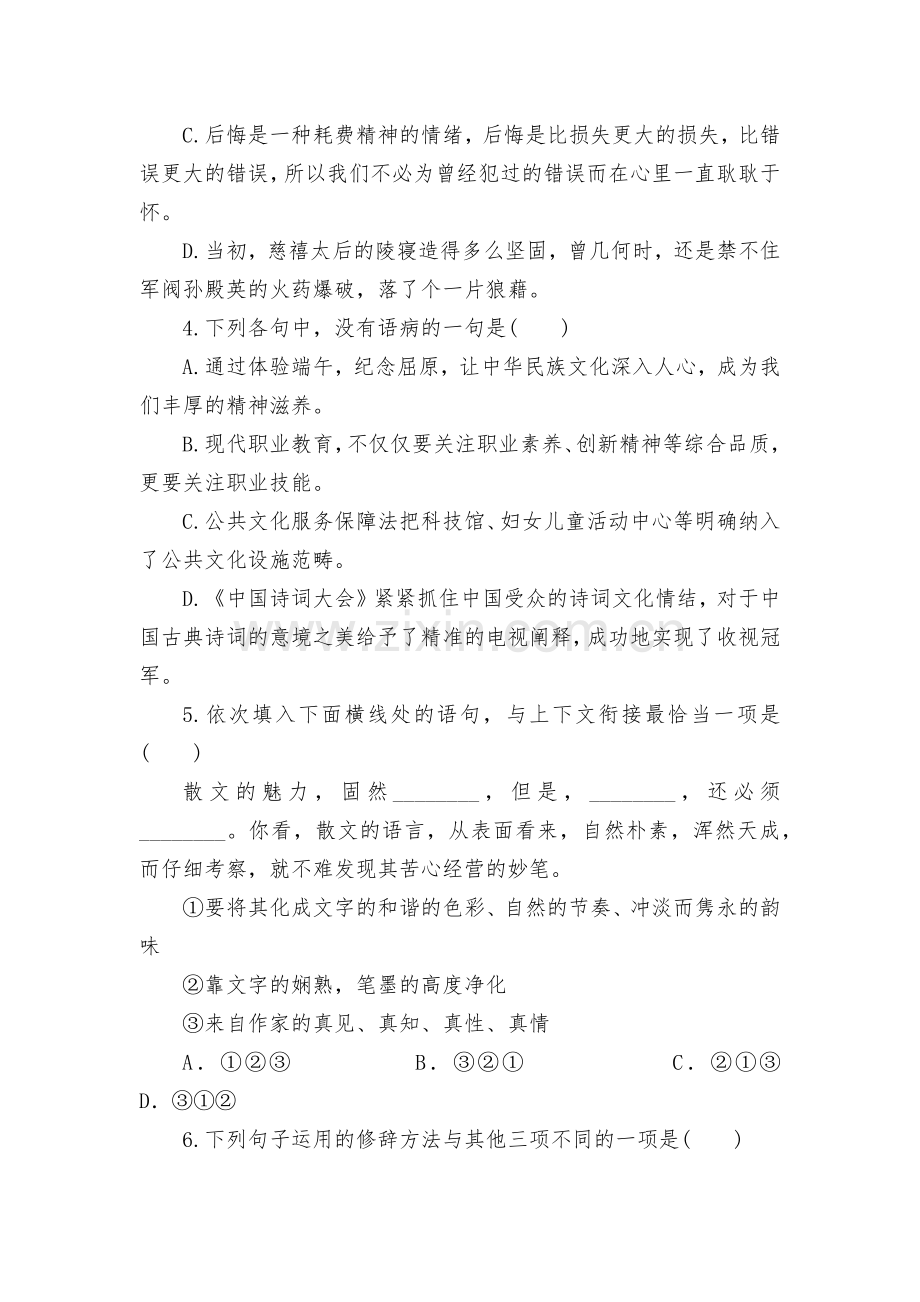 浙江省绍兴市蕺山外国语学校2021-2022学年高二下学期第一次月考语文试题及答案--统编版高二选择.docx_第2页