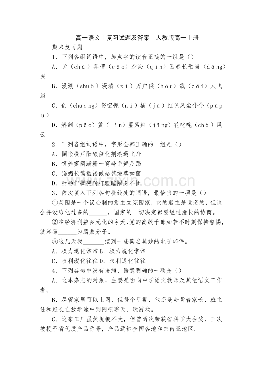 高一语文上复习试题及答案--人教版高一上册.docx_第1页