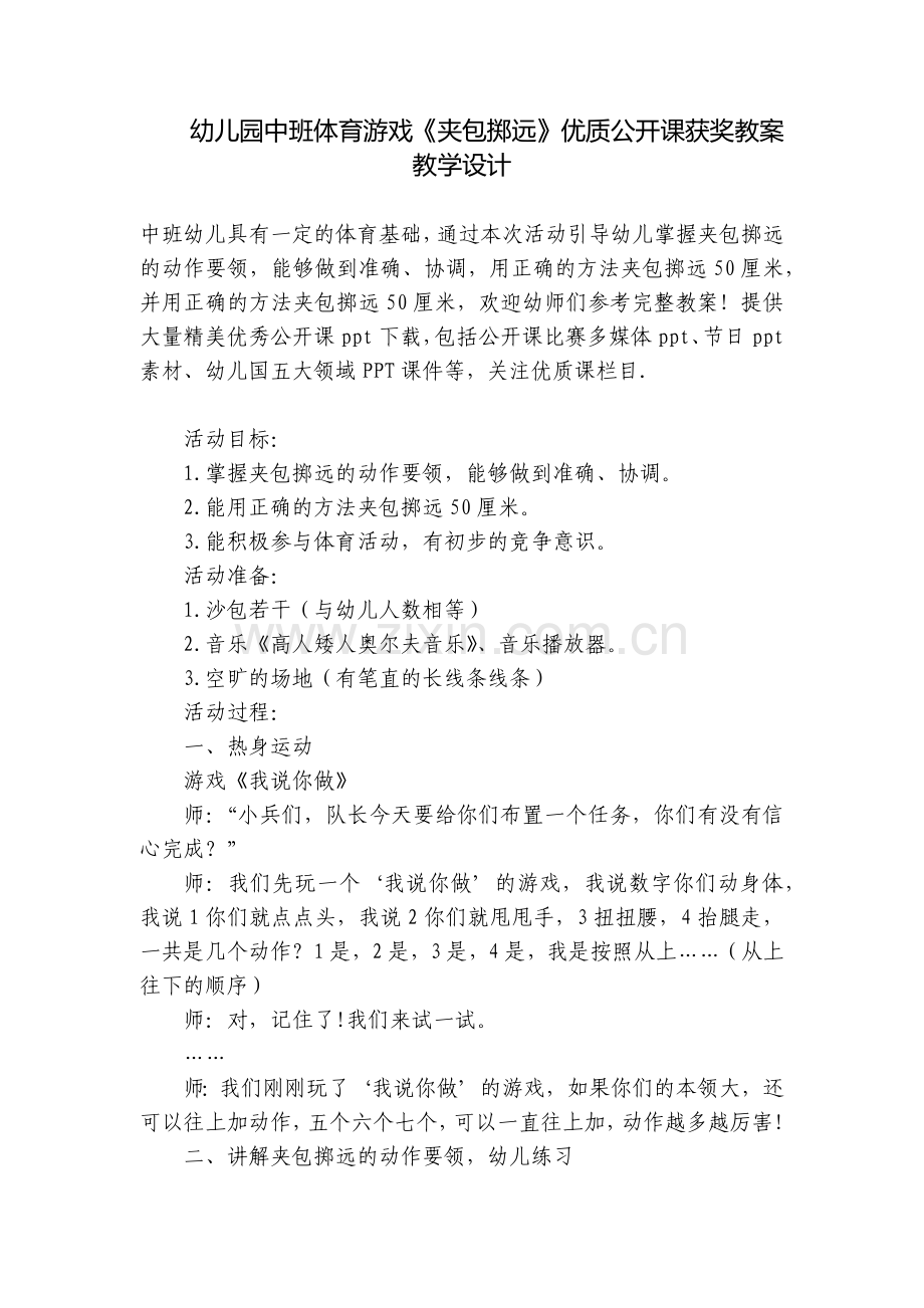 幼儿园中班体育游戏《夹包掷远》优质公开课获奖教案教学设计.docx_第1页