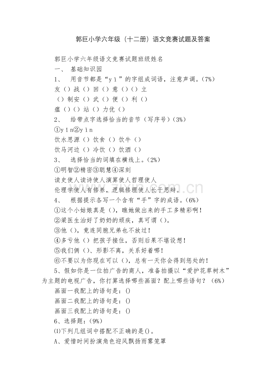 郭巨小学六年级(十二册)语文竞赛试题及答案.docx_第1页