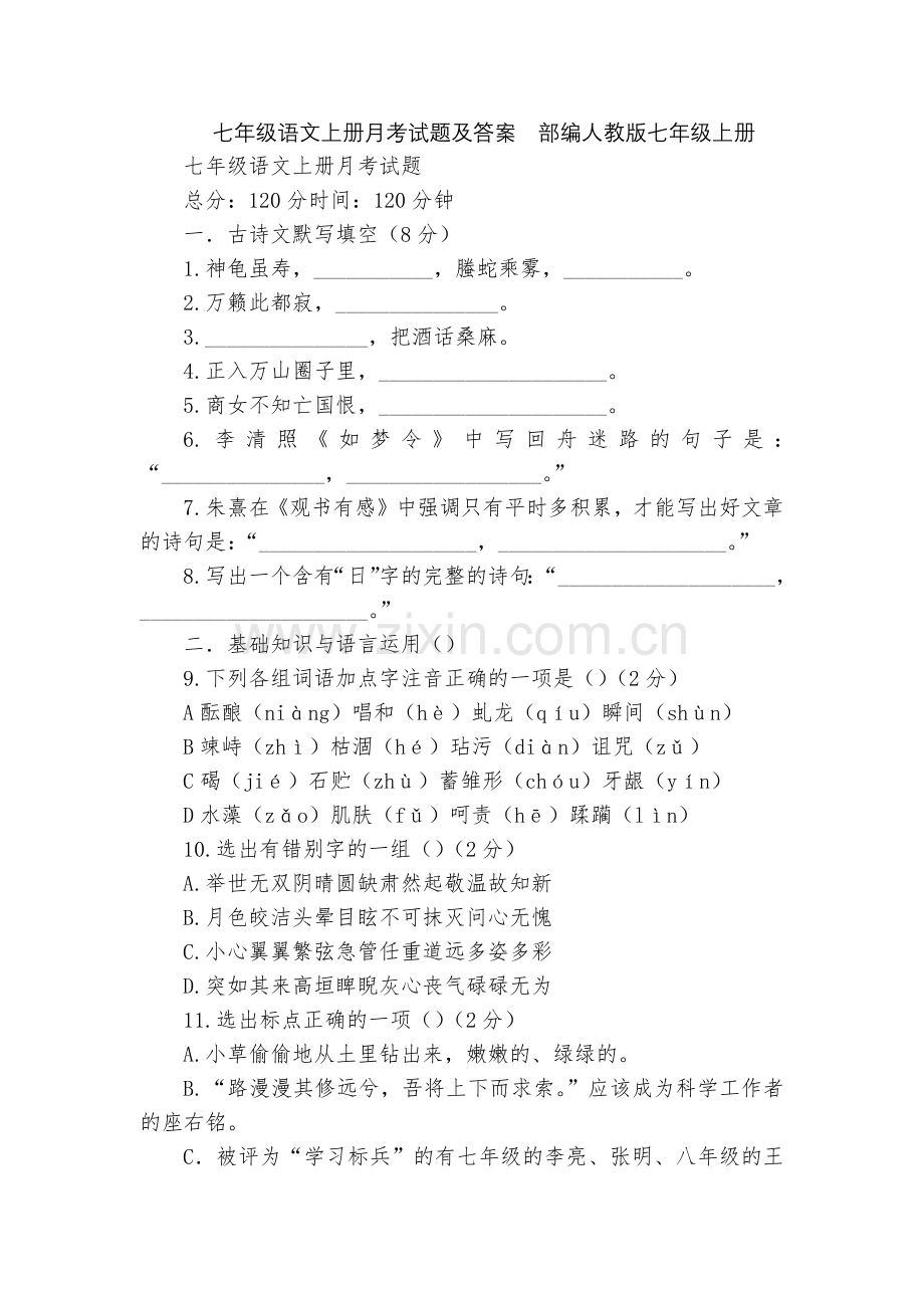 七年级语文上册月考试题及答案--部编人教版七年级上册.docx_第1页