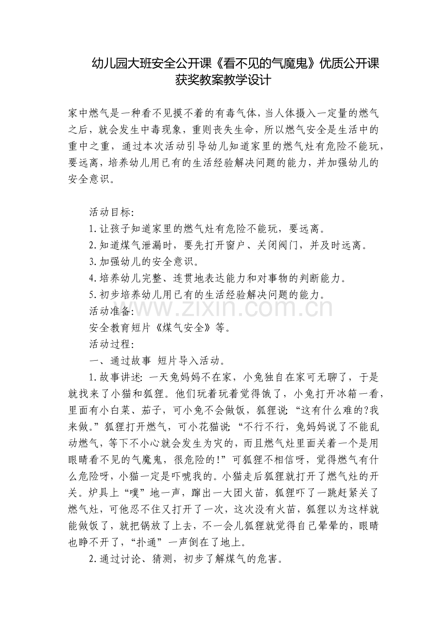 幼儿园大班安全公开课《看不见的气魔鬼》优质公开课获奖教案教学设计.docx_第1页