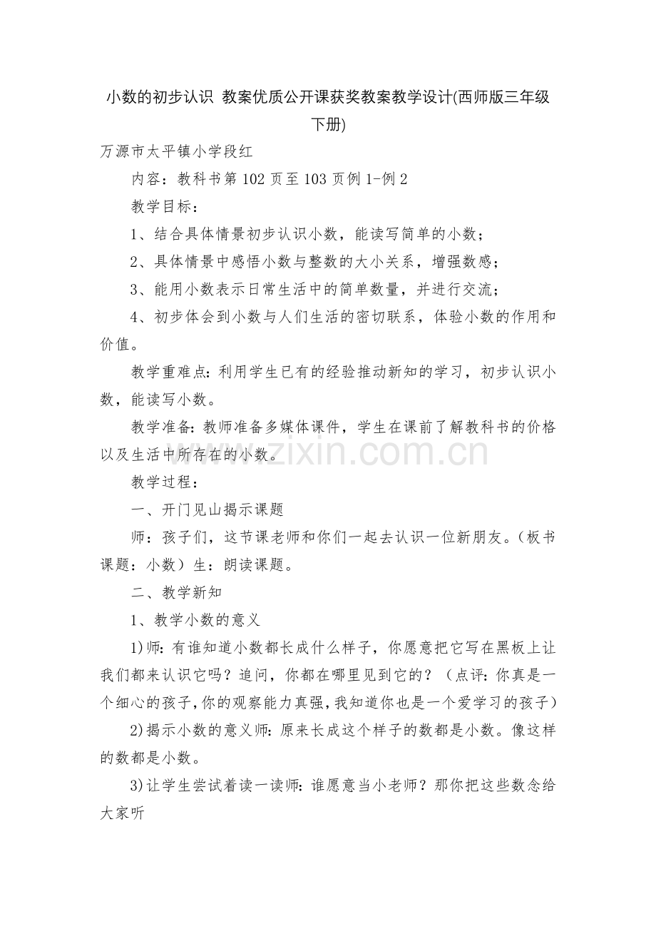 小数的初步认识-教案优质公开课获奖教案教学设计(西师版三年级下册).docx_第1页