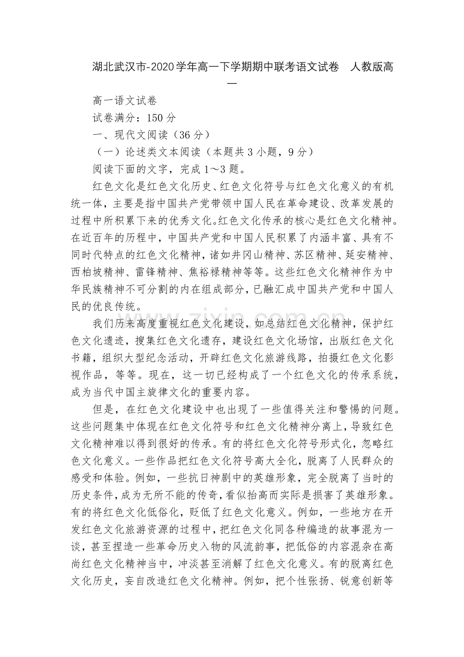 湖北武汉市-2020学年高一下学期期中联考语文试卷--人教版高一.docx_第1页