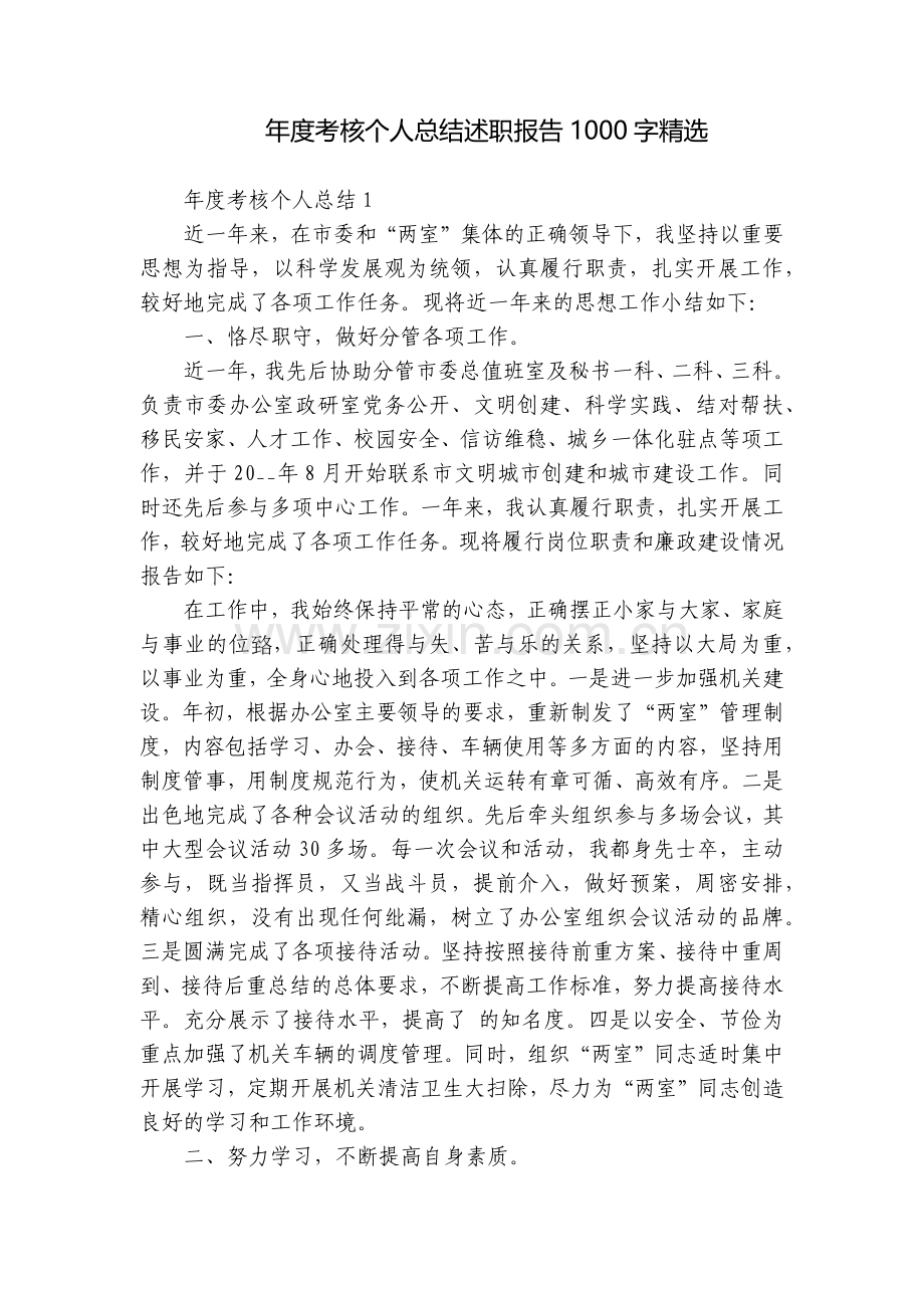 年度考核个人总结述职报告1000字.docx_第1页