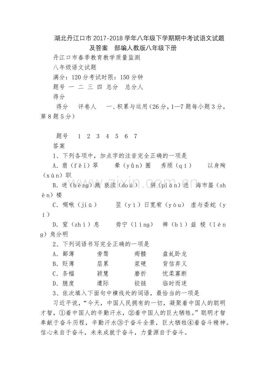 湖北丹江口市2017-2018学年八年级下学期期中考试语文试题及答案--部编人教版八年级下册.docx_第1页