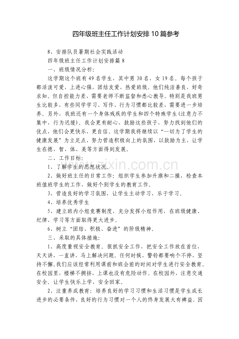 四年级班主任工作计划安排10篇参考.docx_第1页