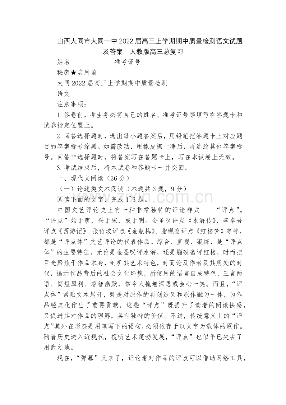 山西大同市大同一中2022届高三上学期期中质量检测语文试题及答案--人教版高三总复习.docx_第1页