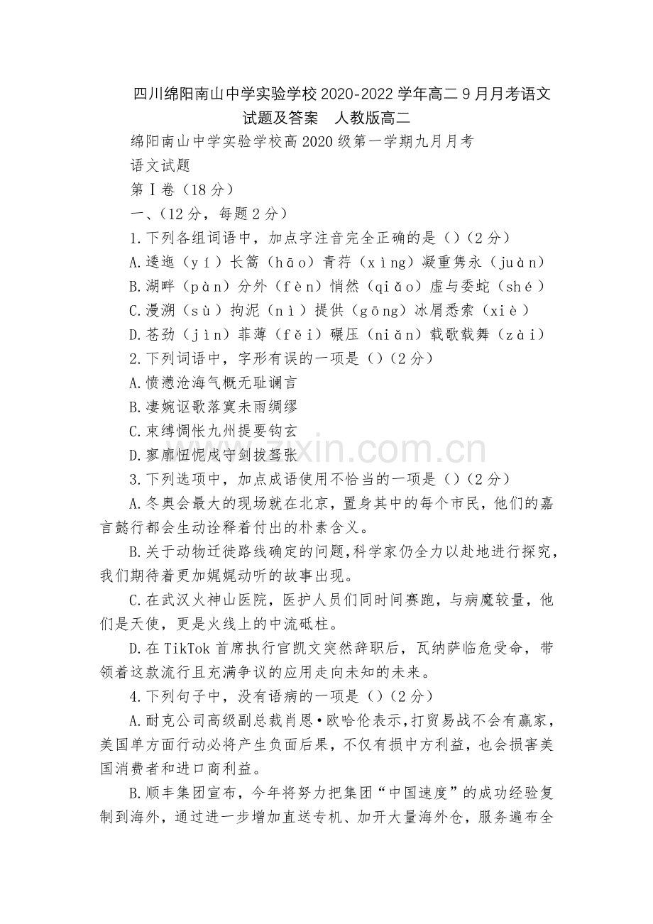四川绵阳南山中学实验学校2020-2022学年高二9月月考语文试题及答案--人教版高二.docx_第1页
