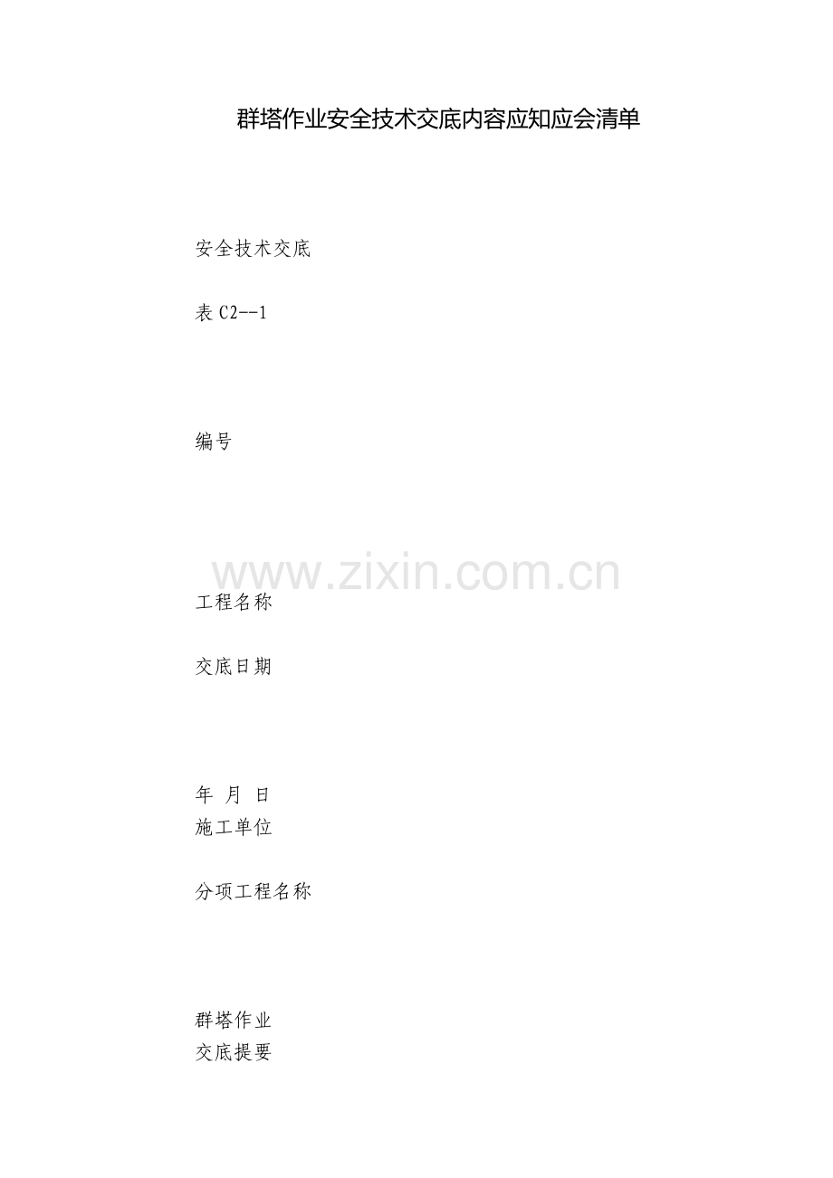 群塔作业安全技术交底内容应知应会清单.docx_第1页