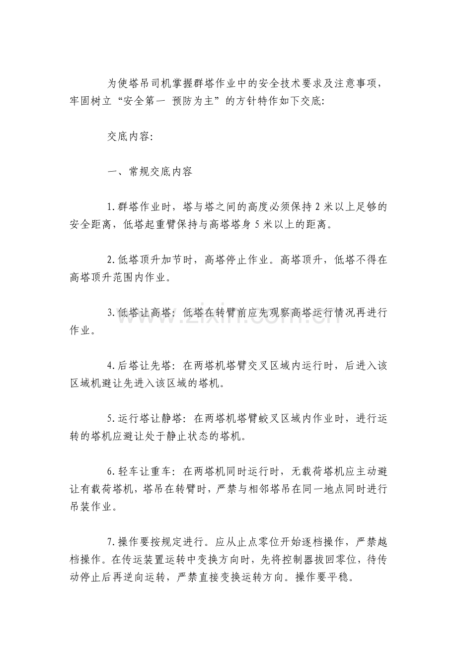 群塔作业安全技术交底内容应知应会清单.docx_第2页