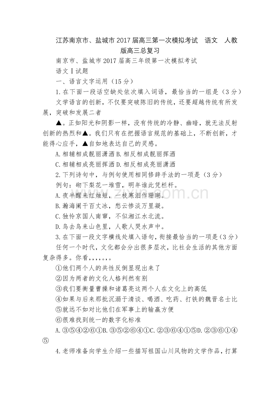 江苏南京市、盐城市2017届高三第一次模拟考试--语文--人教版高三总复习.docx_第1页