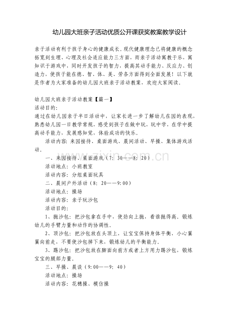 幼儿园大班亲子活动优质公开课获奖教案教学设计.docx_第1页