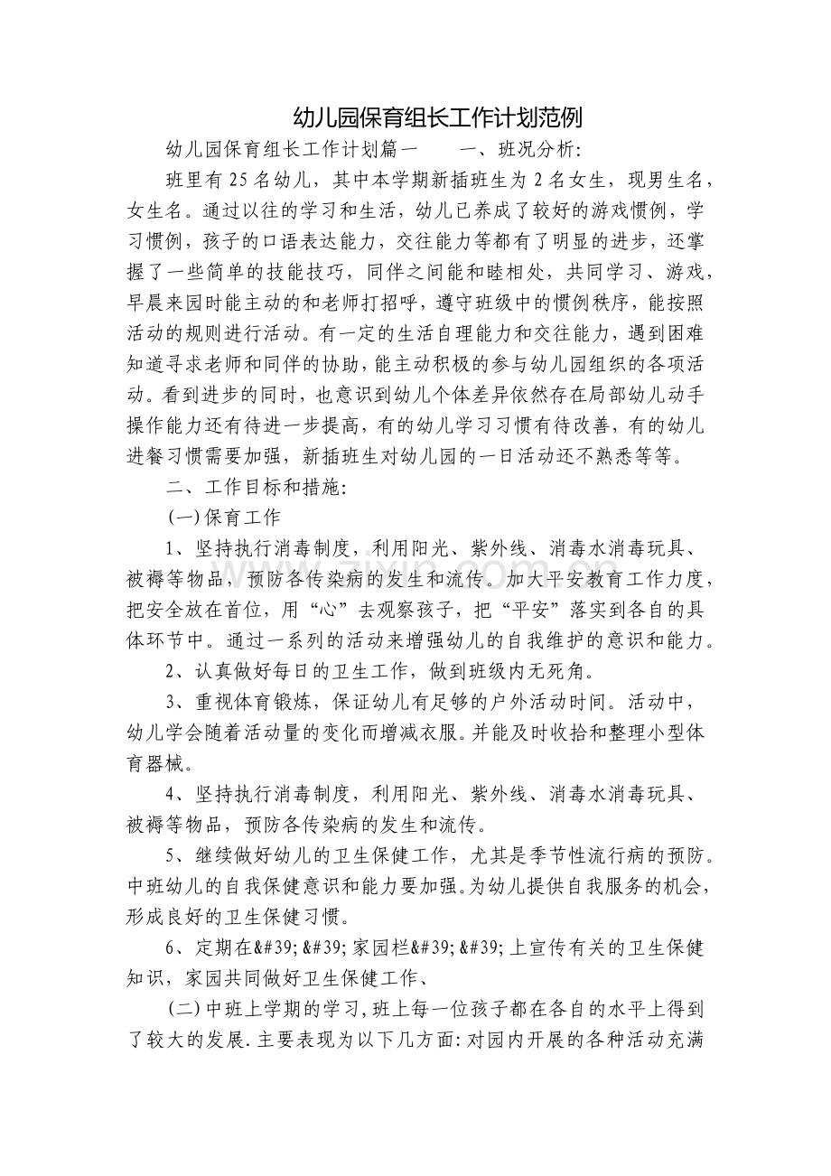 幼儿园保育组长工作计划范例.docx_第1页