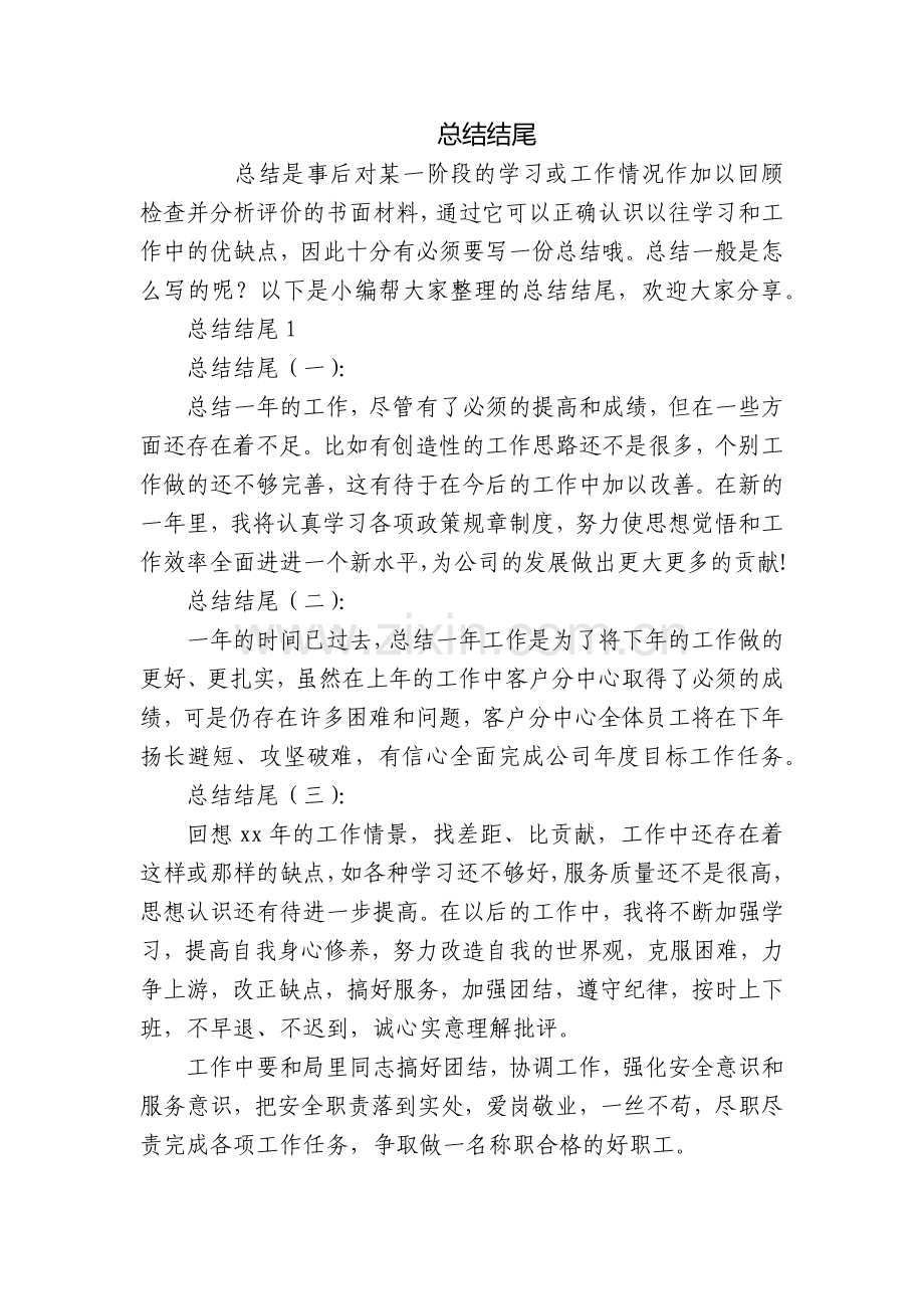 总结结尾-文档.docx_第1页