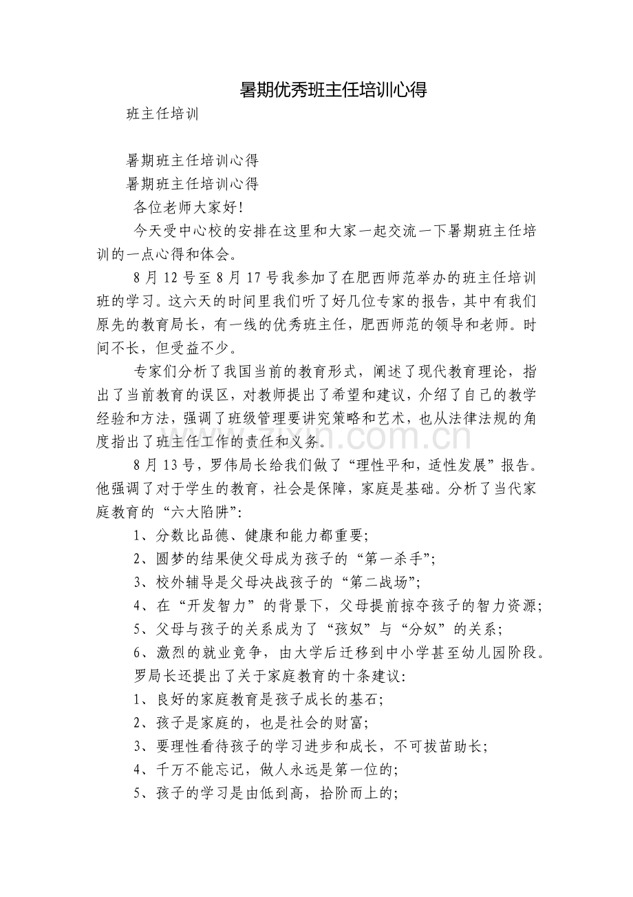 暑期优秀班主任培训心得.docx_第1页