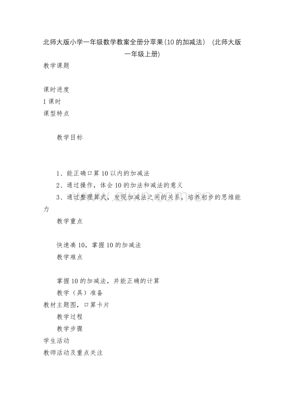 北师大版小学一年级数学教案全册分苹果(10的加减法)-(北师大版一年级上册).docx_第1页