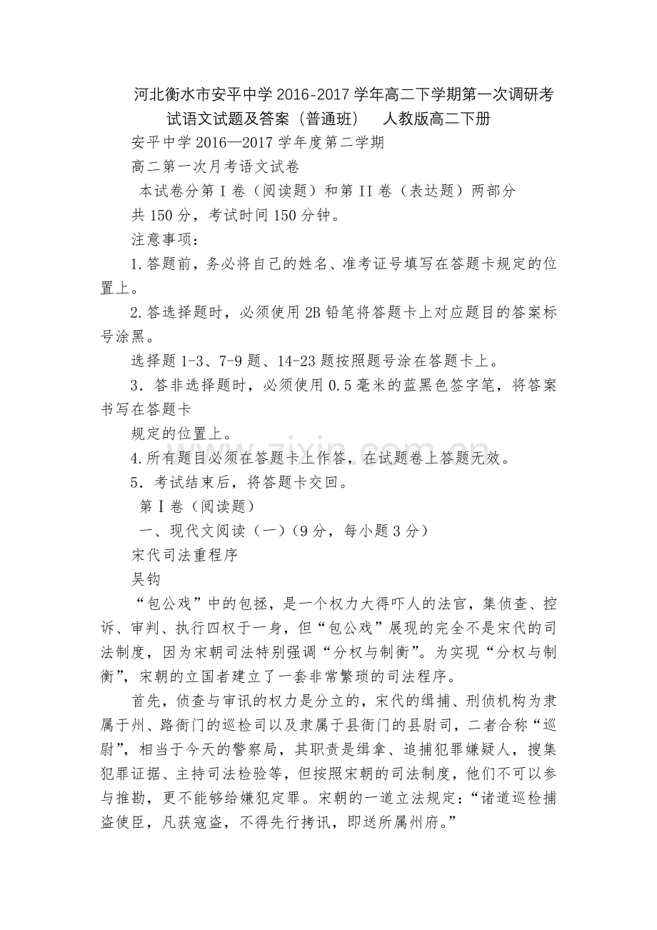 河北衡水市安平中学2016-2017学年高二下学期第一次调研考试语文试题及答案(普通班)--人教版高.docx_第1页