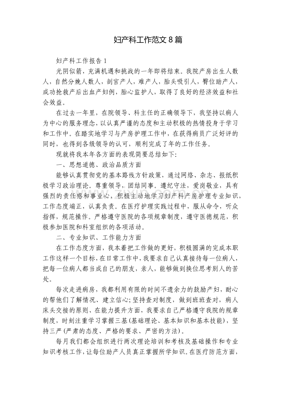 妇产科工作范文8篇.docx_第1页