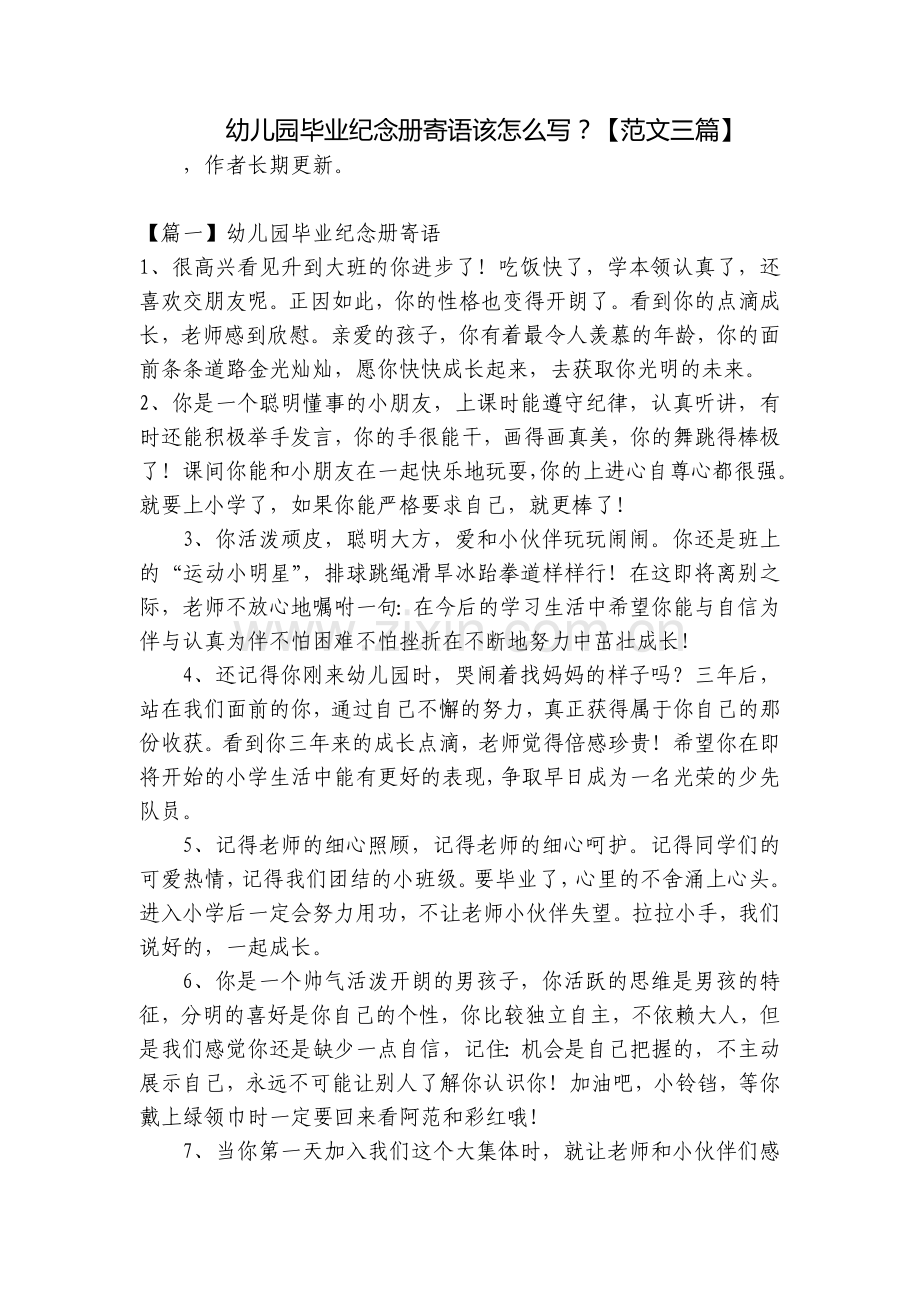 幼儿园毕业纪念册寄语该怎么写？【范文三篇】.docx_第1页