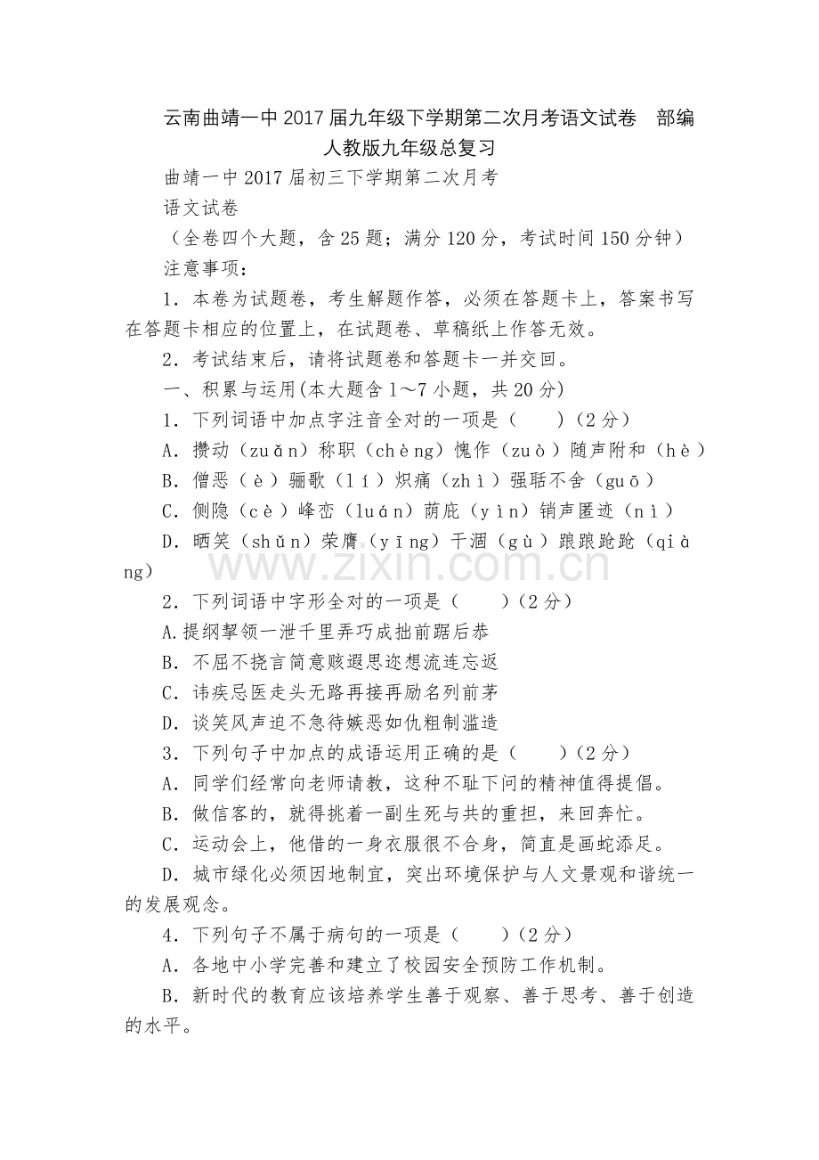 云南曲靖一中2017届九年级下学期第二次月考语文试卷--部编人教版九年级总复习.docx_第1页