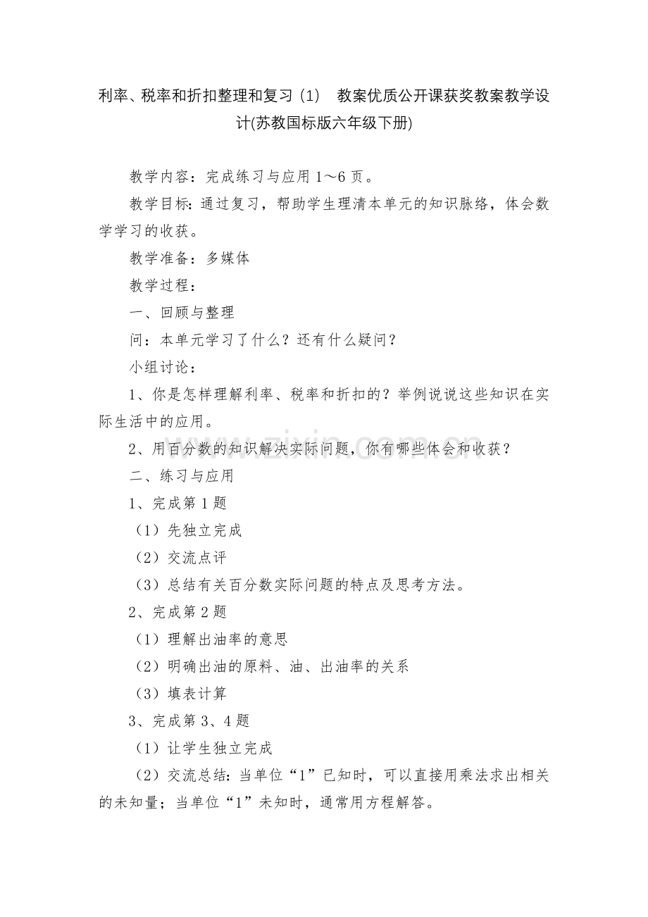 利率、税率和折扣整理和复习(1)-教案优质公开课获奖教案教学设计(苏教国标版六年级下册).docx_第1页
