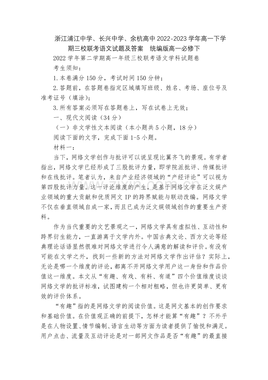 浙江浦江中学、长兴中学、余杭高中2022-2023学年高一下学期三校联考语文试题及答案--统编版高一.docx_第1页