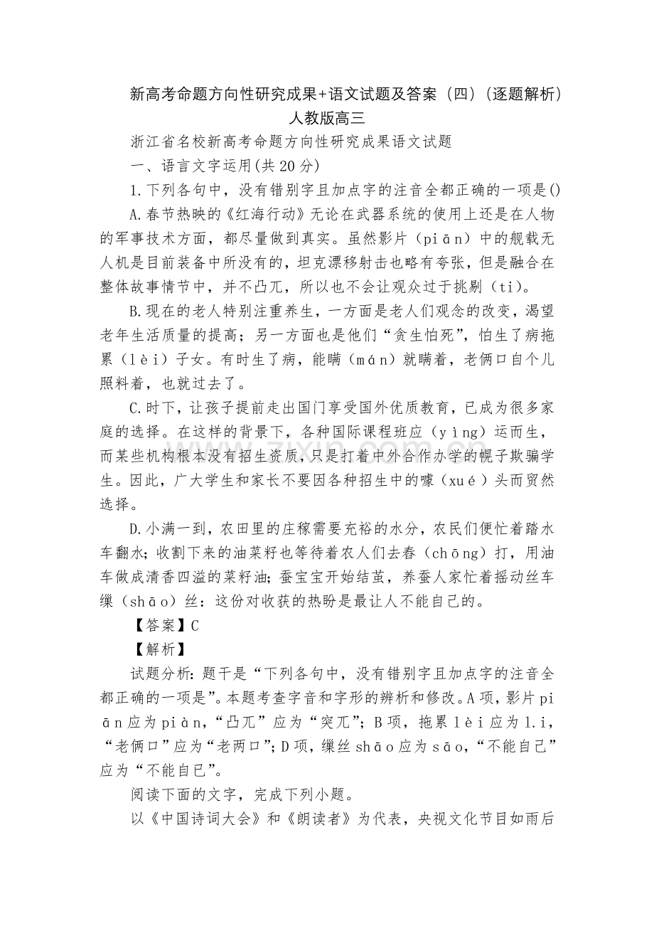 新高考命题方向性研究成果+语文试题及答案(四)(逐题解析)--人教版高三.docx_第1页
