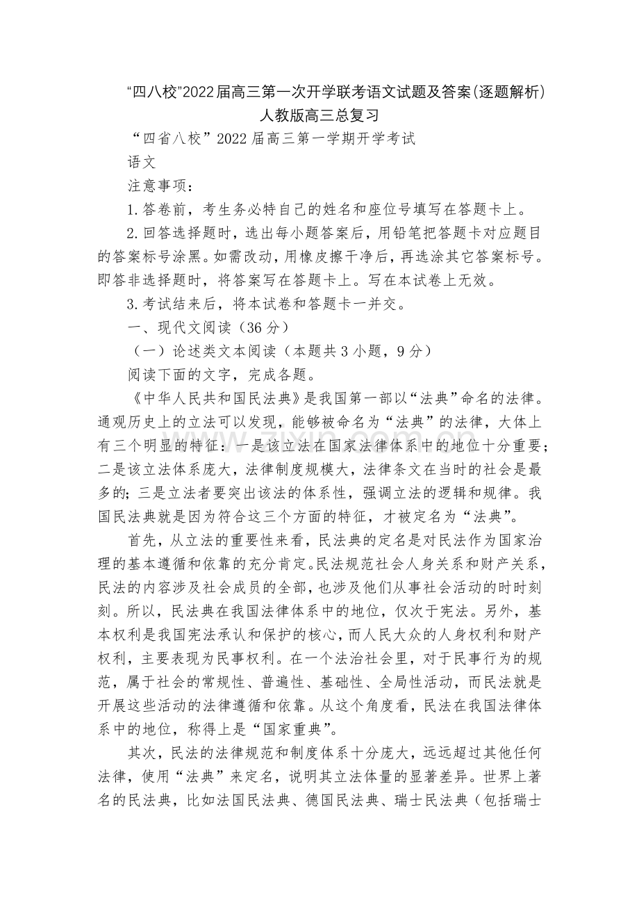 “四八校”2022届高三第一次开学联考语文试题及答案(逐题解析)--人教版高三总复习.docx_第1页