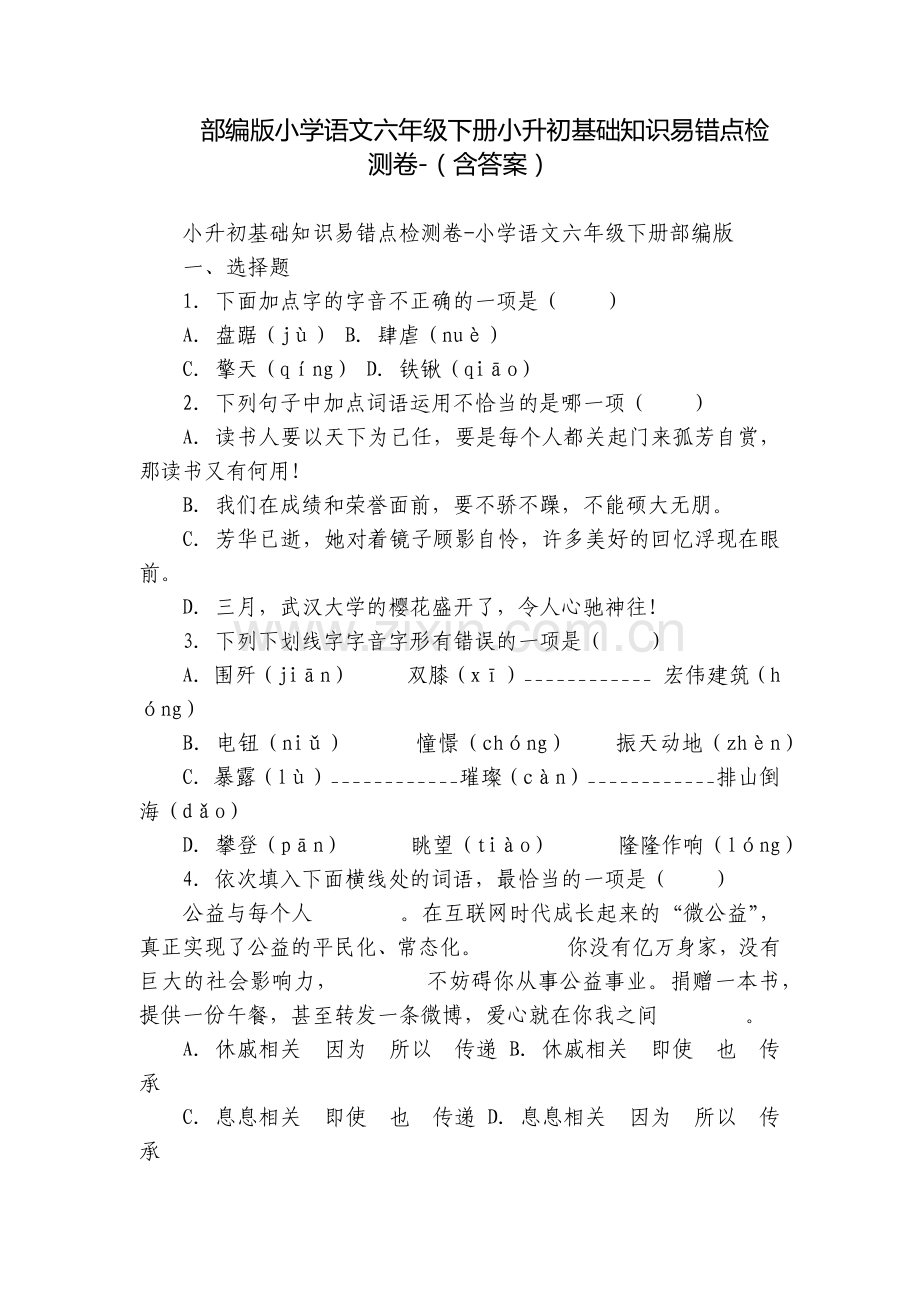 部编版小学语文六年级下册小升初基础知识易错点检测卷-(含答案).docx_第1页