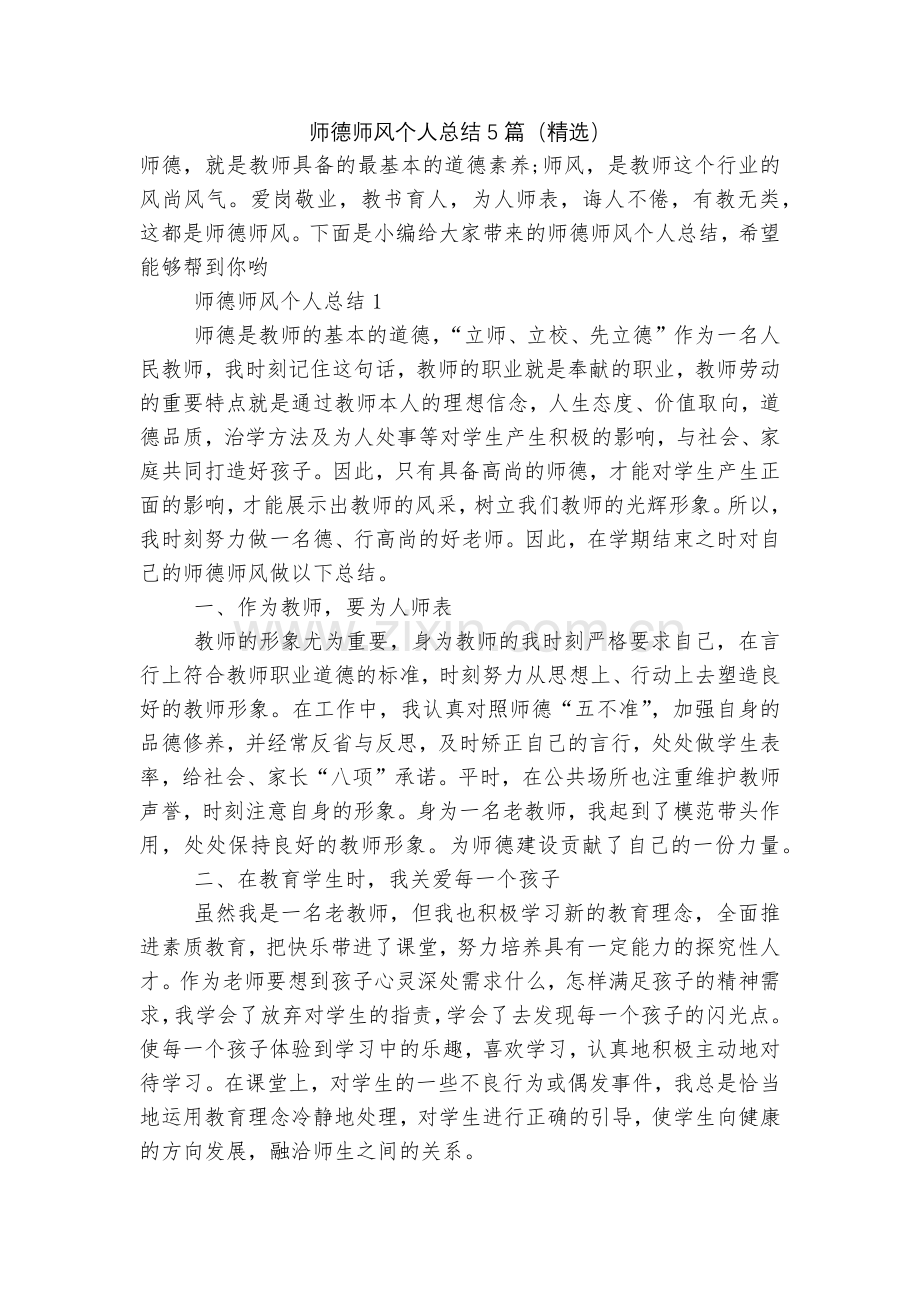 师德师风个人总结5篇().docx_第1页