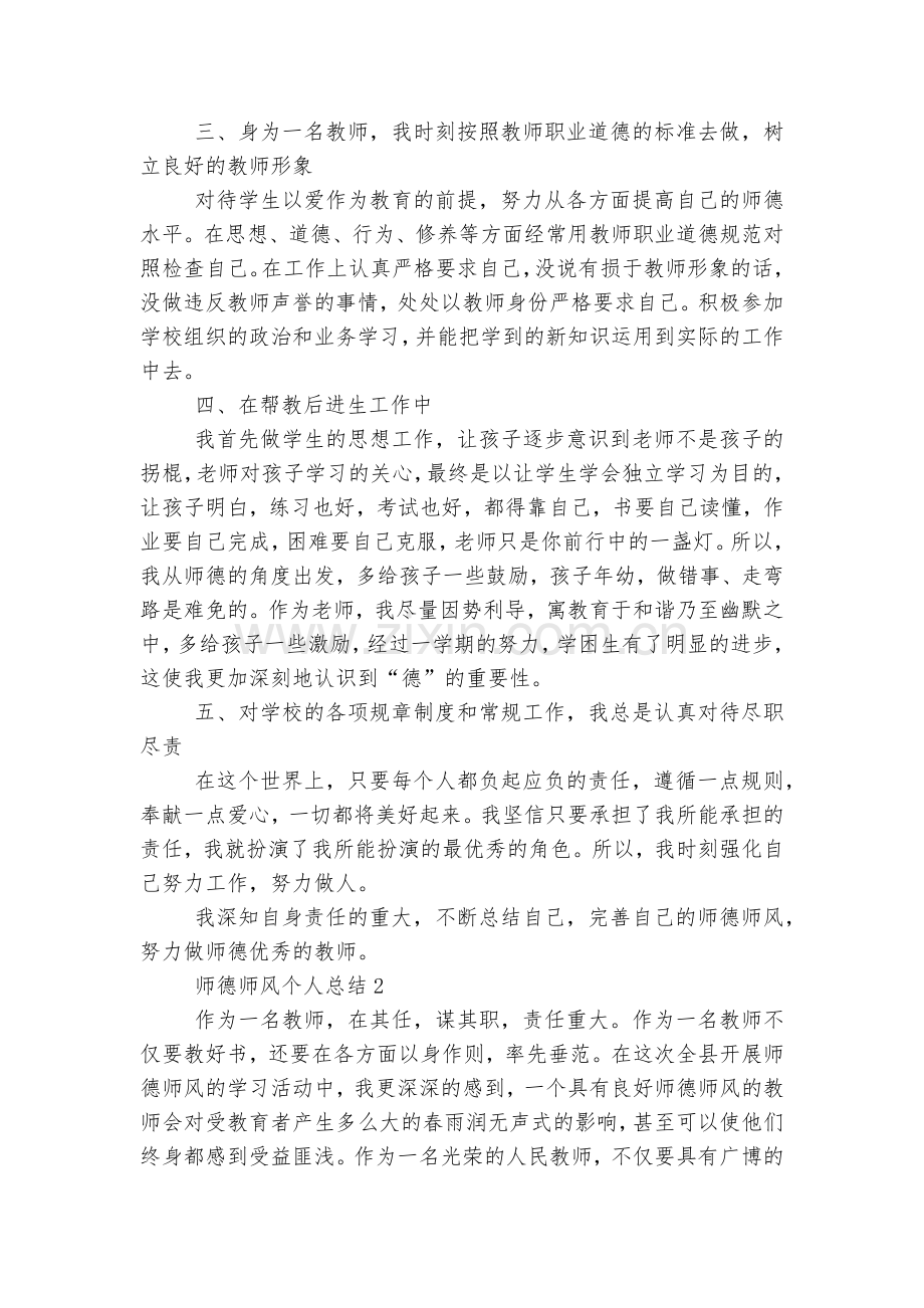 师德师风个人总结5篇().docx_第2页