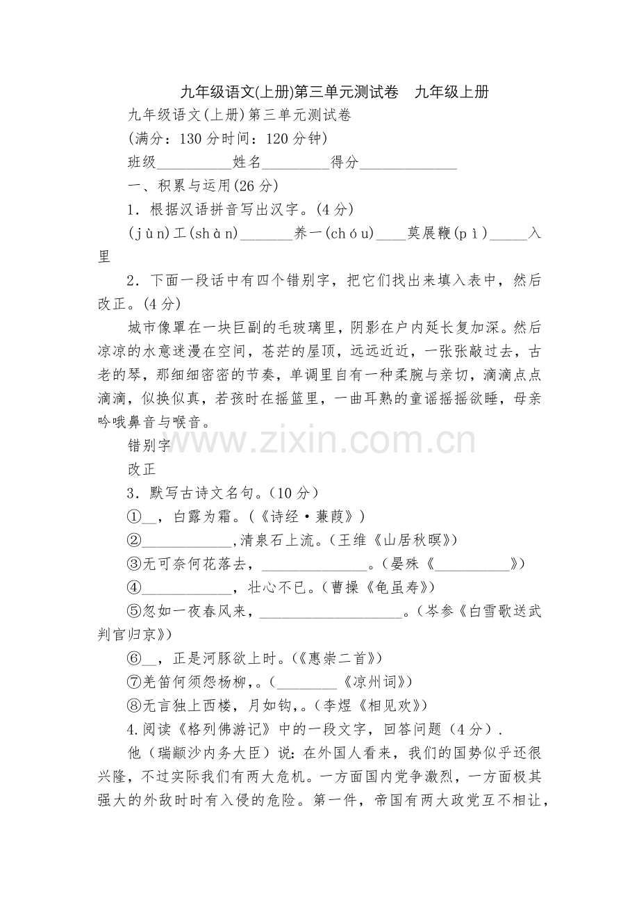 九年级语文(上册)第三单元测试卷--九年级上册.docx_第1页