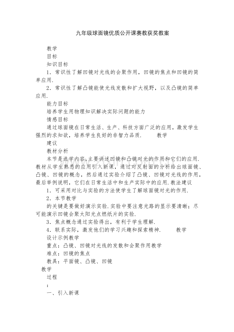 九年级球面镜优质公开课赛教获奖教案.docx_第1页