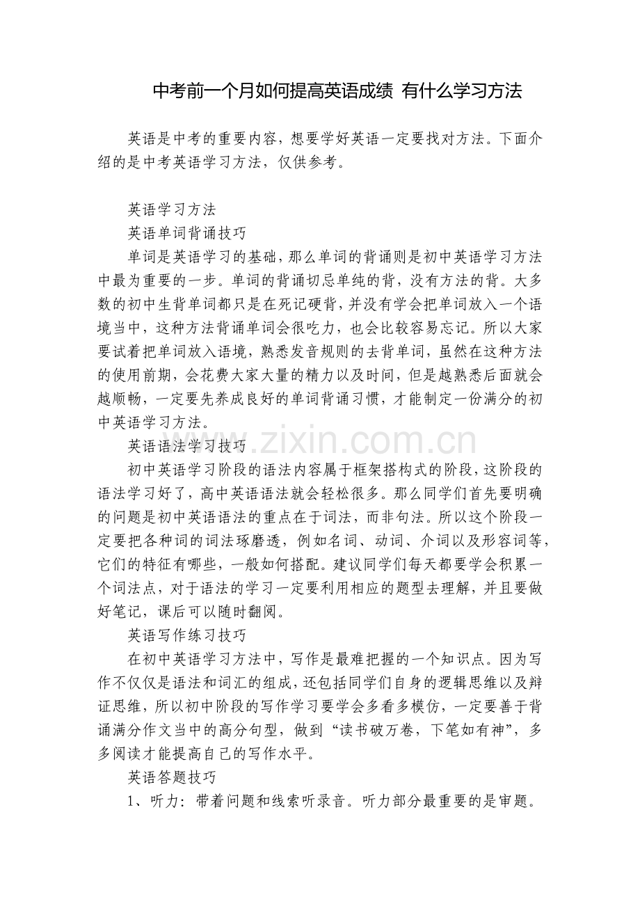 中考前一个月如何提高英语成绩-有什么学习方法.docx_第1页